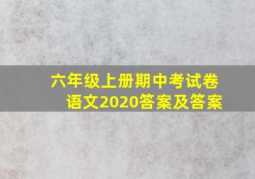 六年级上册期中考试卷语文2020答案及答案