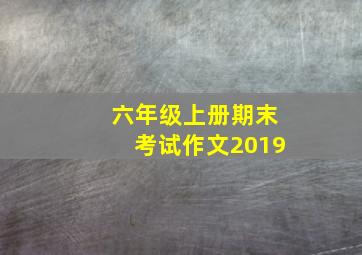 六年级上册期末考试作文2019