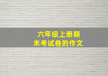 六年级上册期末考试卷的作文