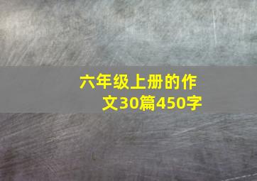 六年级上册的作文30篇450字