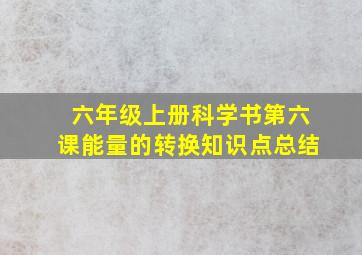 六年级上册科学书第六课能量的转换知识点总结