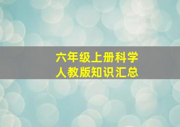 六年级上册科学人教版知识汇总