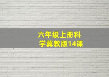 六年级上册科学冀教版14课