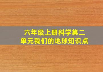 六年级上册科学第二单元我们的地球知识点