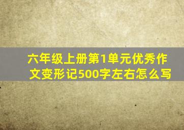 六年级上册第1单元优秀作文变形记500字左右怎么写