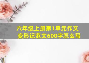 六年级上册第1单元作文变形记范文600字怎么写