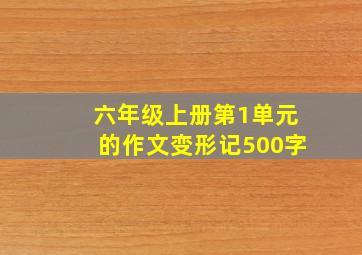 六年级上册第1单元的作文变形记500字