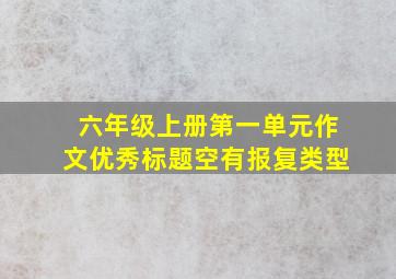 六年级上册第一单元作文优秀标题空有报复类型