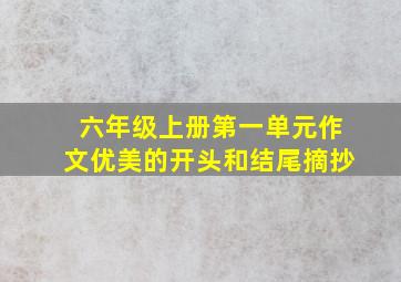 六年级上册第一单元作文优美的开头和结尾摘抄