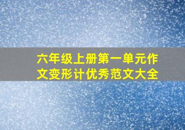 六年级上册第一单元作文变形计优秀范文大全