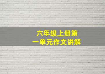 六年级上册第一单元作文讲解