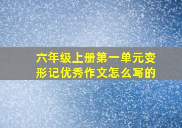 六年级上册第一单元变形记优秀作文怎么写的