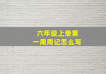 六年级上册第一周周记怎么写