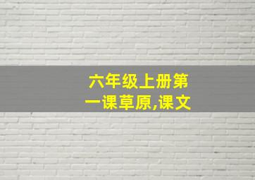 六年级上册第一课草原,课文