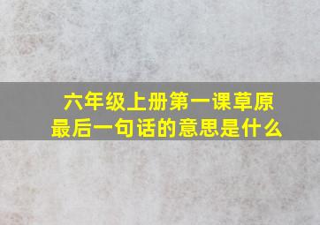 六年级上册第一课草原最后一句话的意思是什么