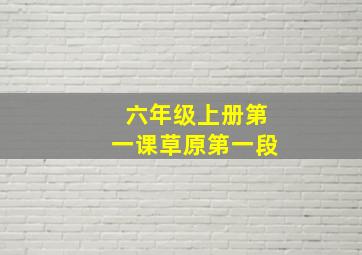 六年级上册第一课草原第一段