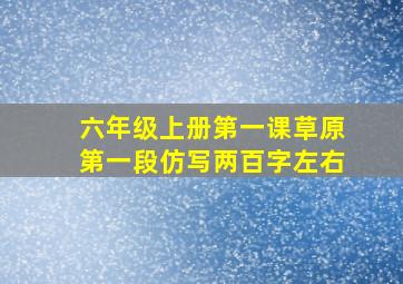 六年级上册第一课草原第一段仿写两百字左右