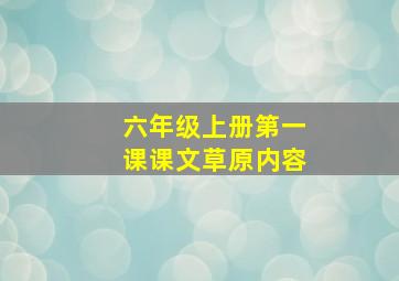 六年级上册第一课课文草原内容