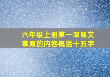 六年级上册第一课课文草原的内容概括十五字