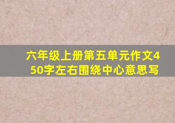 六年级上册第五单元作文450字左右围绕中心意思写