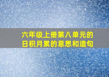 六年级上册第八单元的日积月累的意思和造句