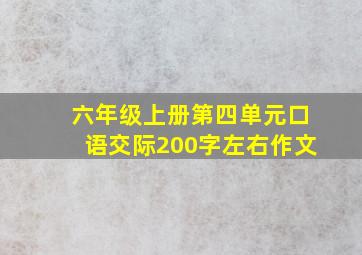 六年级上册第四单元口语交际200字左右作文