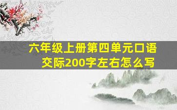 六年级上册第四单元口语交际200字左右怎么写