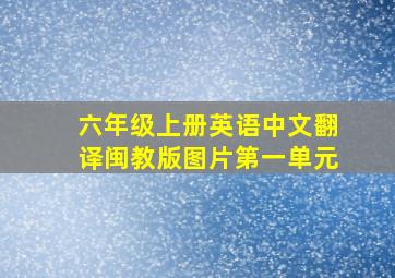 六年级上册英语中文翻译闽教版图片第一单元