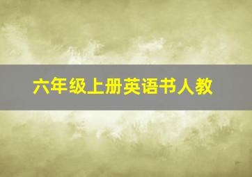 六年级上册英语书人教