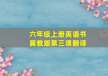 六年级上册英语书冀教版第三课翻译