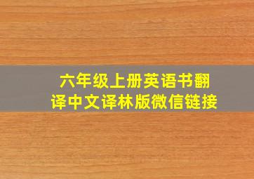 六年级上册英语书翻译中文译林版微信链接