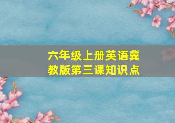 六年级上册英语冀教版第三课知识点