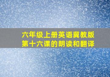 六年级上册英语冀教版第十六课的朗读和翻译