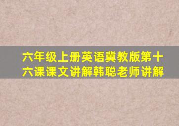 六年级上册英语冀教版第十六课课文讲解韩聪老师讲解