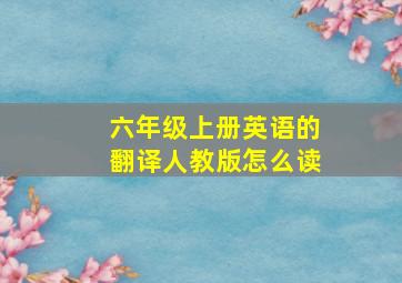 六年级上册英语的翻译人教版怎么读