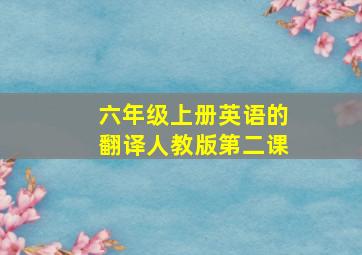 六年级上册英语的翻译人教版第二课