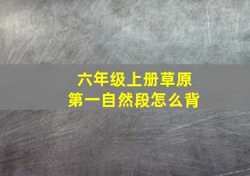 六年级上册草原第一自然段怎么背