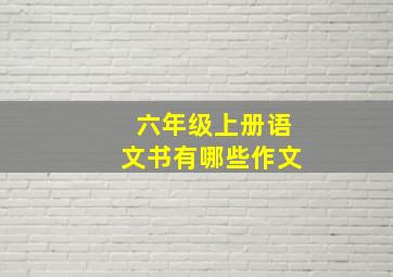 六年级上册语文书有哪些作文