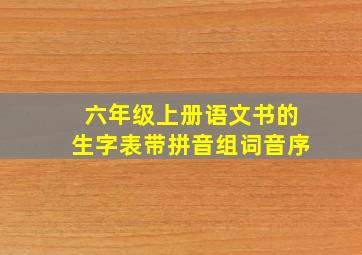 六年级上册语文书的生字表带拼音组词音序