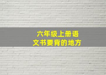 六年级上册语文书要背的地方