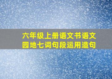 六年级上册语文书语文园地七词句段运用造句