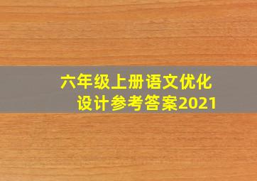 六年级上册语文优化设计参考答案2021