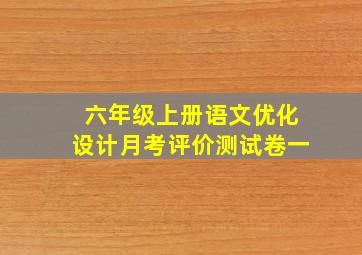 六年级上册语文优化设计月考评价测试卷一