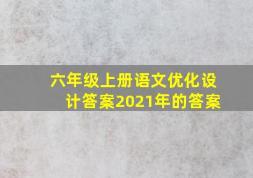 六年级上册语文优化设计答案2021年的答案