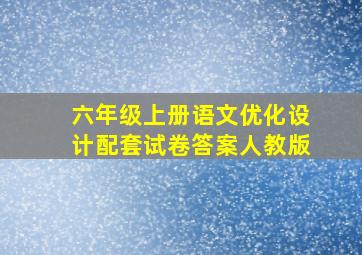 六年级上册语文优化设计配套试卷答案人教版