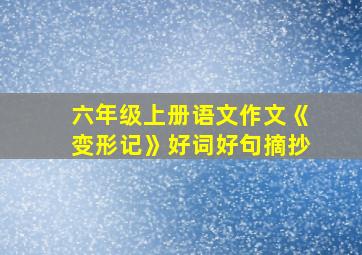 六年级上册语文作文《变形记》好词好句摘抄