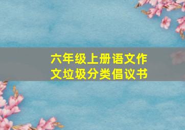 六年级上册语文作文垃圾分类倡议书