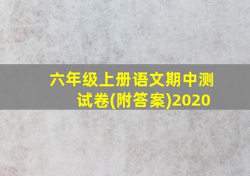 六年级上册语文期中测试卷(附答案)2020