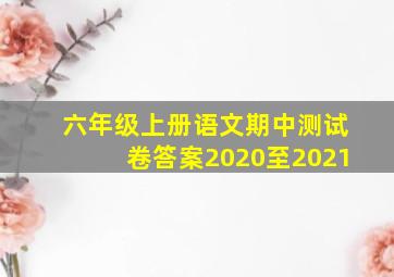 六年级上册语文期中测试卷答案2020至2021