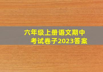 六年级上册语文期中考试卷子2023答案